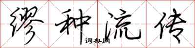 荊霄鵬繆種流傳行書怎么寫