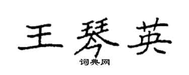 袁強王琴英楷書個性簽名怎么寫