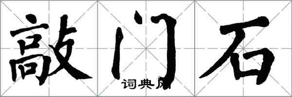 翁闓運敲門石楷書怎么寫