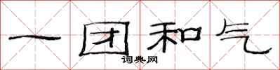 范連陞一團和氣隸書怎么寫