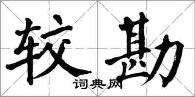 翁闓運較勘楷書怎么寫