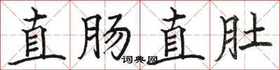駱恆光直腸直肚楷書怎么寫