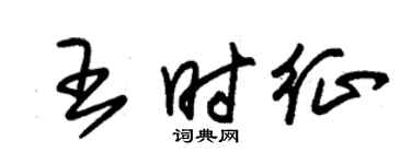 朱錫榮王時征草書個性簽名怎么寫