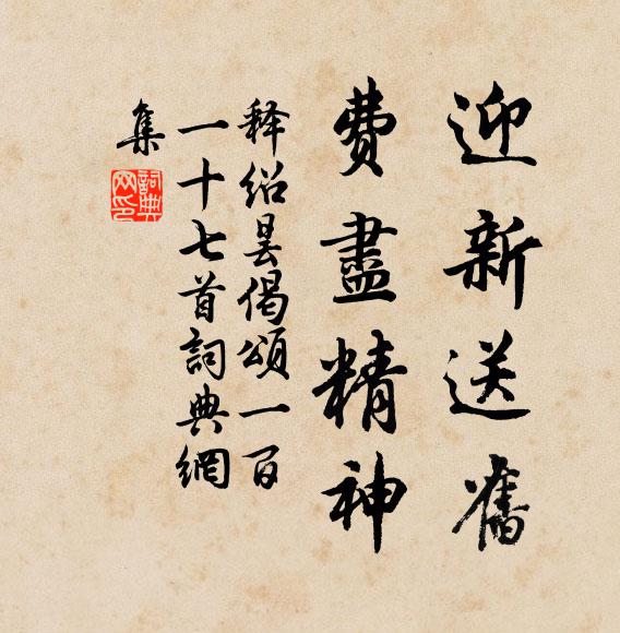 蕭然錦滿，扁舟明日歸去 詩詞名句