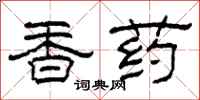 柯春海香藥隸書怎么寫