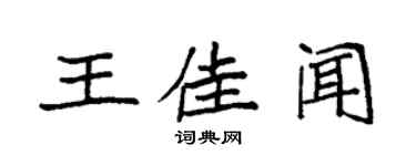 袁強王佳聞楷書個性簽名怎么寫
