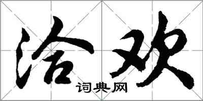 胡問遂洽歡行書怎么寫