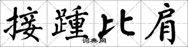 翁闓運接踵比肩楷書怎么寫