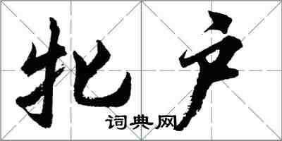 胡問遂牝戶行書怎么寫