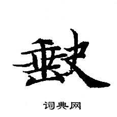 轉輪聖王經寫的缺