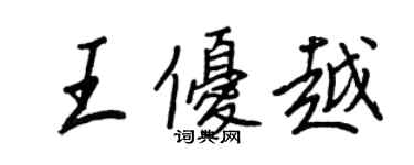 王正良王優越行書個性簽名怎么寫