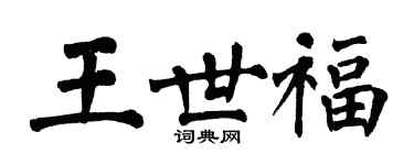 翁闓運王世福楷書個性簽名怎么寫