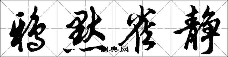 胡問遂鴉默雀靜行書怎么寫