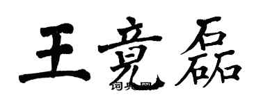 翁闓運王竟磊楷書個性簽名怎么寫