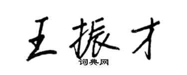 王正良王振才行書個性簽名怎么寫