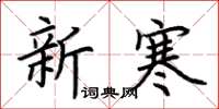 荊霄鵬新寒楷書怎么寫