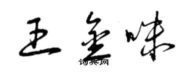 曾慶福王金咪草書個性簽名怎么寫