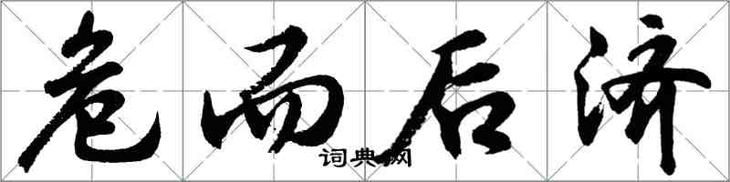 胡問遂危而後濟行書怎么寫