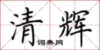 荊霄鵬清輝楷書怎么寫