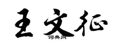 胡問遂王文征行書個性簽名怎么寫