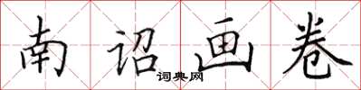 田英章南詔畫卷楷書怎么寫