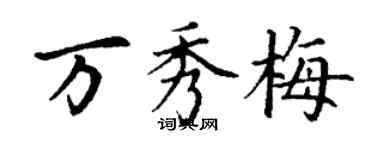 丁謙萬秀梅楷書個性簽名怎么寫