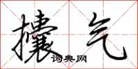 荊霄鵬攮氣行書怎么寫