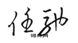 駱恆光任馳草書個性簽名怎么寫