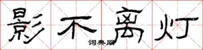 曾慶福影不離燈隸書怎么寫