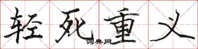 駱恆光輕死重義楷書怎么寫