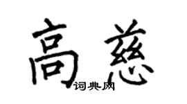 何伯昌高慈楷書個性簽名怎么寫