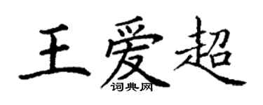 丁謙王愛超楷書個性簽名怎么寫