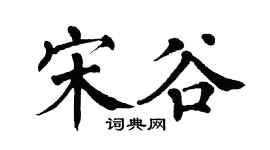 翁闓運宋谷楷書個性簽名怎么寫