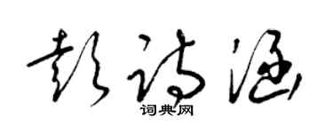 梁錦英彭詩涵草書個性簽名怎么寫