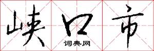 峽口市怎么寫好看