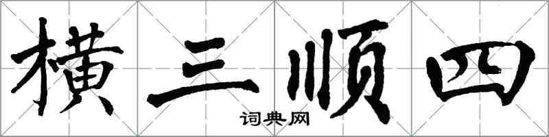 翁闓運橫三順四楷書怎么寫