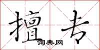 黃華生擅專楷書怎么寫