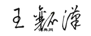 駱恆光王瓤漢草書個性簽名怎么寫