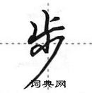 田英章寫的硬筆行書步