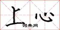 何伯昌上心楷書怎么寫
