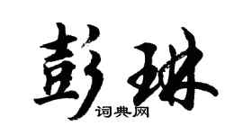 胡問遂彭琳行書個性簽名怎么寫