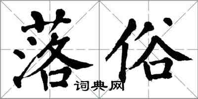 翁闓運落俗楷書怎么寫