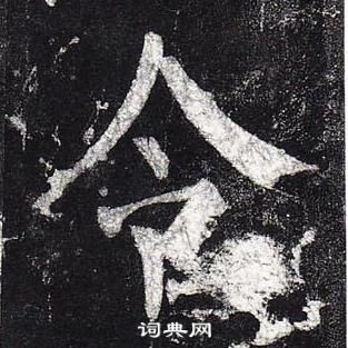 柳公權玄秘塔碑中令的寫法