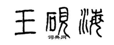 曾慶福王硯海篆書個性簽名怎么寫
