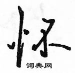 駱恆光寫的硬筆行書懷