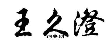 胡問遂王久澄行書個性簽名怎么寫