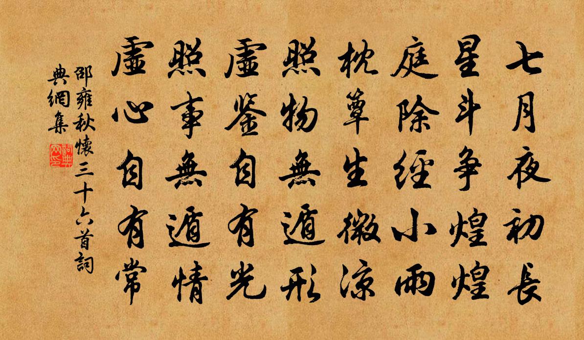 邵雍秋懷三十六首書法作品欣賞