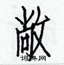 白克儉寫的硬筆楷書敞