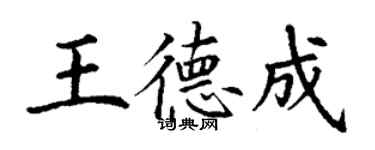 丁謙王德成楷書個性簽名怎么寫