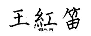 何伯昌王紅笛楷書個性簽名怎么寫